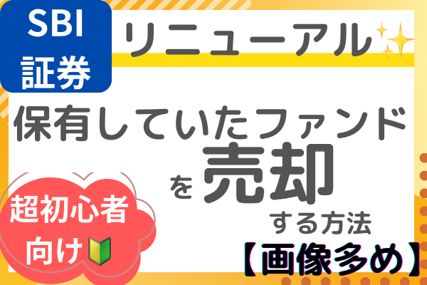 【SBI証券🔰リニューアル】保有していたファンドを売却する方法(画像多め)