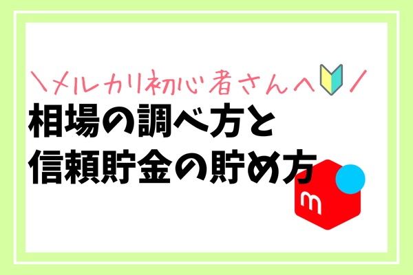 【メルカリ初心者さんへ🔰】相場の調べ方・信頼貯金の貯め方