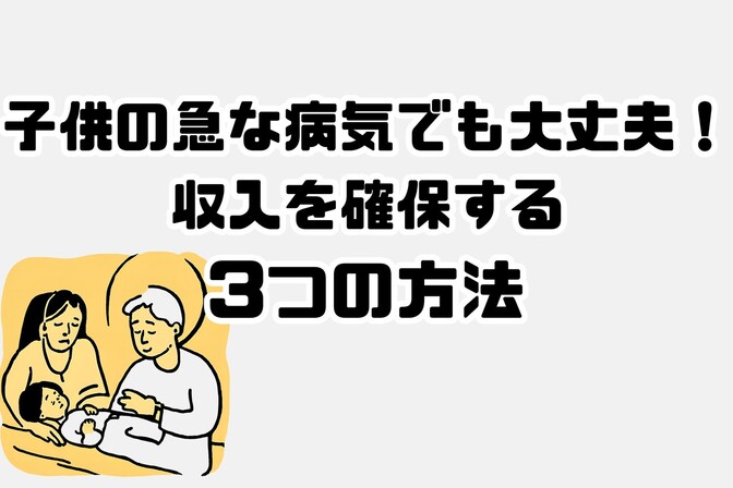子供の急な病気でも大丈夫！収入を確保する3つの方法
