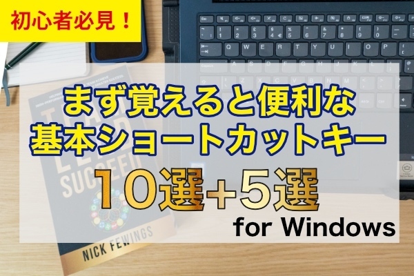 【初心者向け🔰】覚えておきたいショートカットキー10選+5選（Windows）