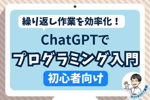 【初心者向け】ChatGPTでプログラミング入門！①繰り返し作業を自動化しよう