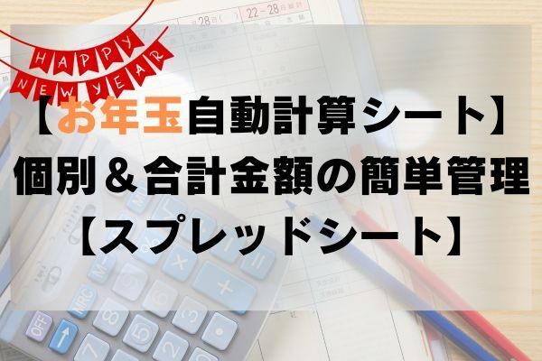 【お年玉自動管理！】個別＆合計金額がすぐわかる【スプレッドシート】
