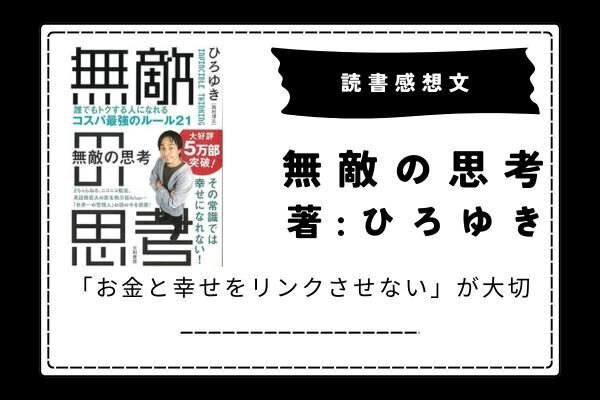 ひろゆき氏の「これだけで損しない」お金のルール