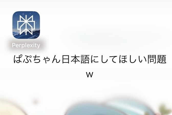ぱぷちゃん(Perplexity)日本語にしてほしい問題ｗ