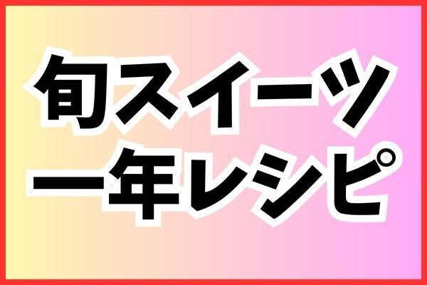 子供と作れる！季節のケーキで一年中スイーツを楽しもう