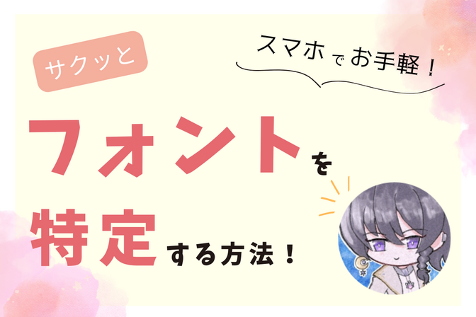スマホでお手軽！サクッとフォントを特定する方法！