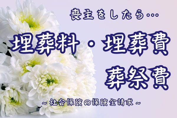 【喪主様へ】もうひと頑張りです。埋葬費の申請先をまとめました。
