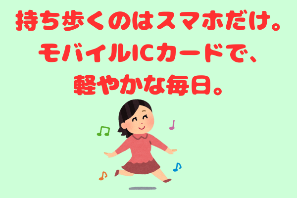 【手ぶら】交通系モバイルICカードで、スマホをかざすだけの快適ライフ【もう探さない】