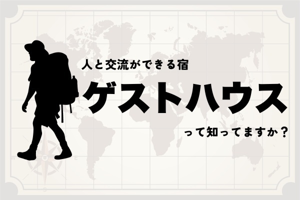 人と会いや〜🦁　コミュニティ重視の宿【ゲストハウス】って知ってる？