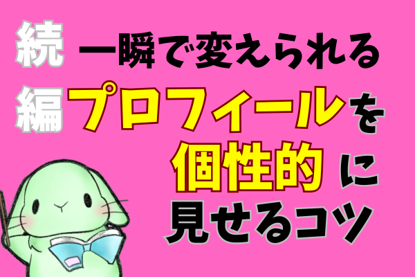 〈続〉 【一瞬で変えられる！】リベシティプロフィールを個性的に見せるコツ