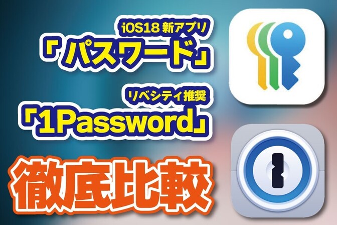 iOS18新アプリ「パスワード」と「1Password」を徹底比較
