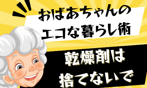 乾燥剤で節約！おばあちゃんのecoな暮らし術