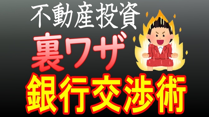 【裏テク】多くの初心者が陥りがちな落とし穴！金融機関と担当者の話。金融機関のウラ話を解説します！ 