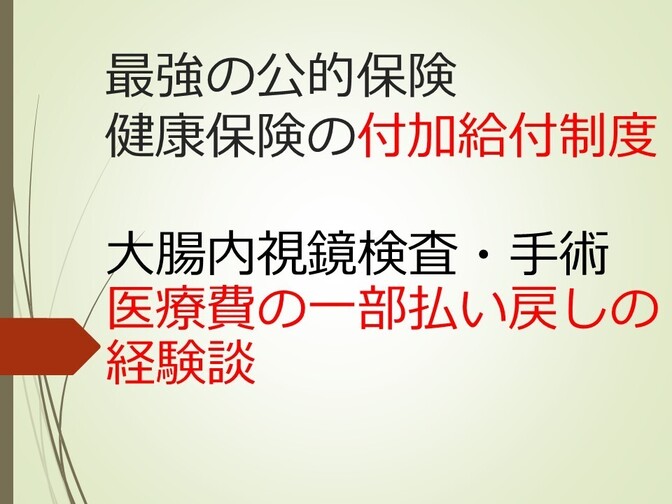 【医療費払い戻し】健康保険の付加給付制度を活用した経験談（大腸内視鏡検査）