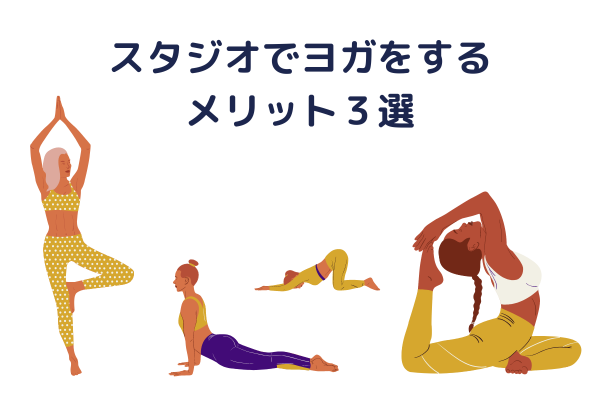 スタジオでヨガをするメリット３選