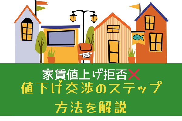 家賃値上げ拒否する方法を具体的にステップアップポイント解説　