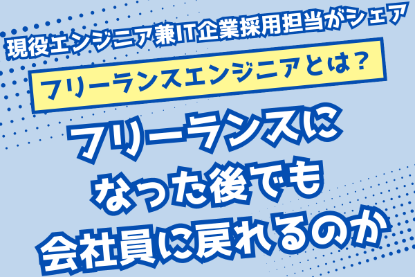 【フリーランスエンジニアになるには？】 フリーランスになった後でも会社員に戻れるのか