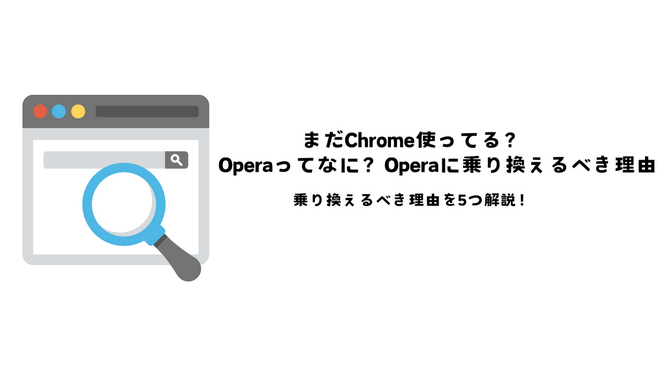 まだChrome使ってる？Operaに乗り換えるべき理由5選！