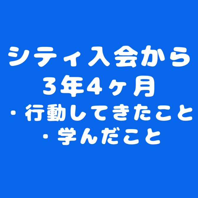 【振り返り】リベシティ入会から3年4ヶ月！行動したこと・学んだこと