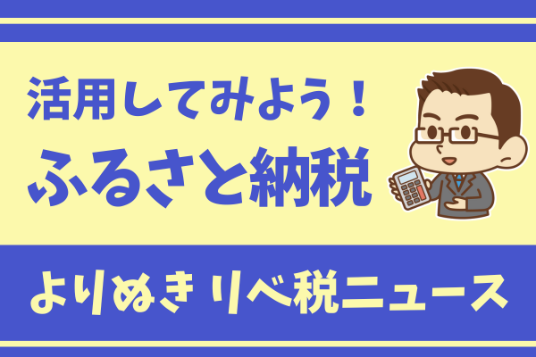 【2022年12月 リベ税ニュース】ふるさと納税はお済みですか？