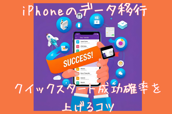 iPhoneのデータ移行（iPhone同士編）