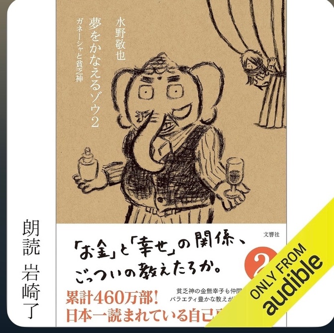 【夢をかなえるゾウ２をAudibleで聞いて】
