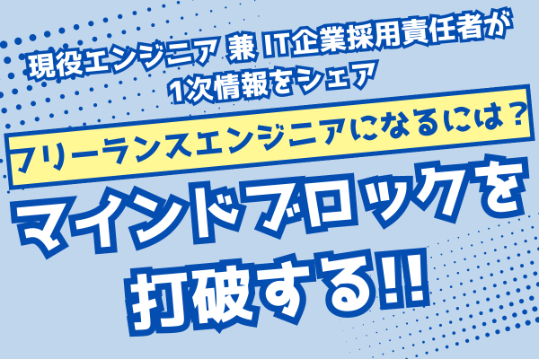 【フリーランスエンジニアになるには？】マインドブロックを打破する