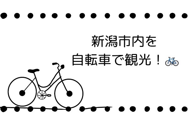 にいがたレンタサイクルを活用して新潟市内を観光しよう！🚲