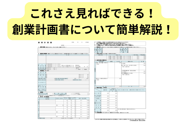 【スライドの解説資料も公開中】誰でも日本政策金融公庫の創業計画書を作れるために徹底解説！
