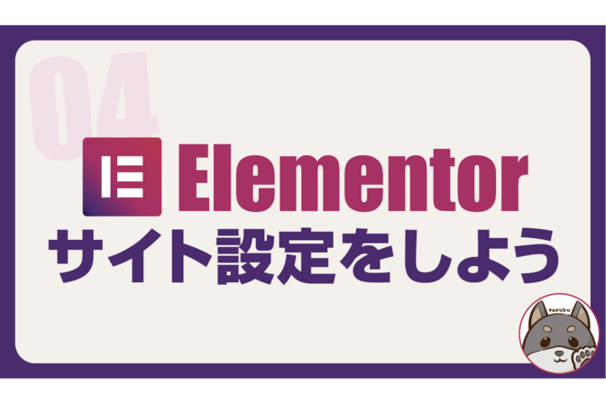 【ノーコードでWEB制作｜04】Elementorでサイト設定をしよう