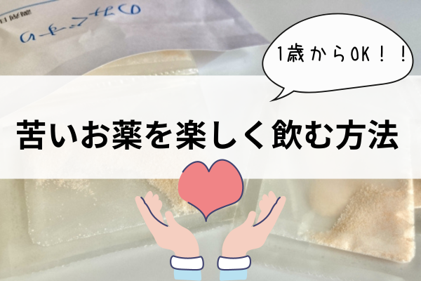 小さな子でも飲める！タミフルはこうやって飲もう！！