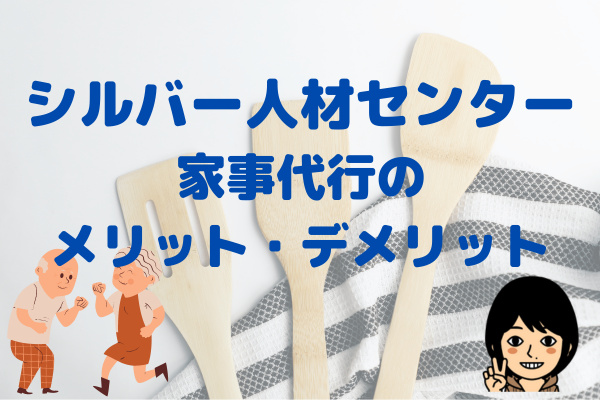 【体験談】とにかく安い！シルバー人材センターの家事代行　メリット・デメリット