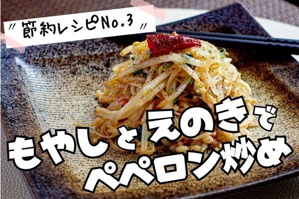 もやしとえのきでペペロンチーノ炒め（節約レシピ）