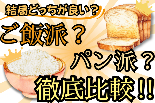 結局どっちが良い？朝ごはんはご飯派かパン派か徹底比較！