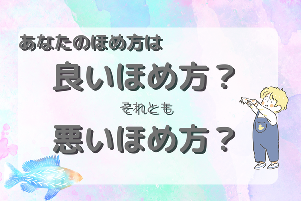 『”良い褒め方”と”良くない褒め方”あなたの褒め方はどっち？』親子のつながりを深める言葉