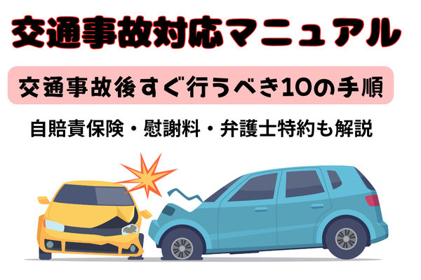 【守る力】交通事故後すぐ行うべき10の手順（自賠責保険や弁護士特約や慰謝料など）