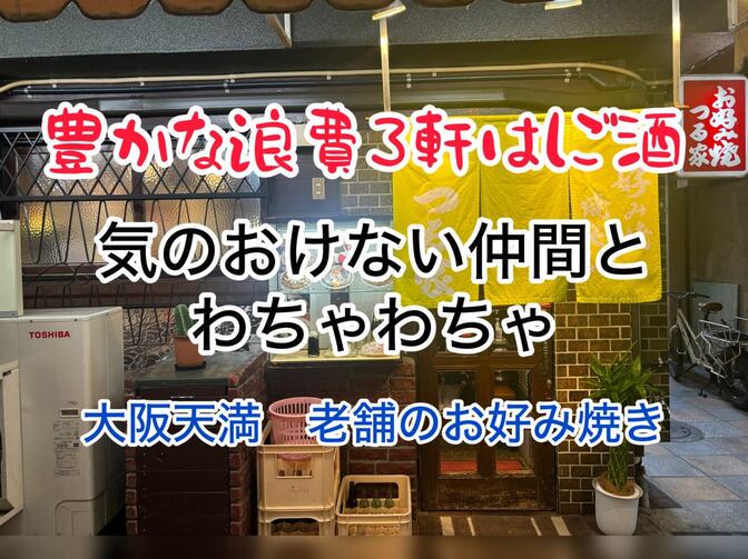 豊かな浪費３軒はしご酒　気のおけない仲間とわちゃわちゃ　大阪天満　老舗のお好み焼き　つる家
