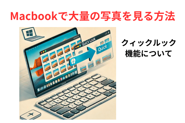 Macbookで大量の写真を見る方法