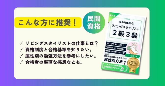 私の実体験⑮：リビングスタイリスト2級（3級含む）の勉強法（最短１ヵ月合格）手順。