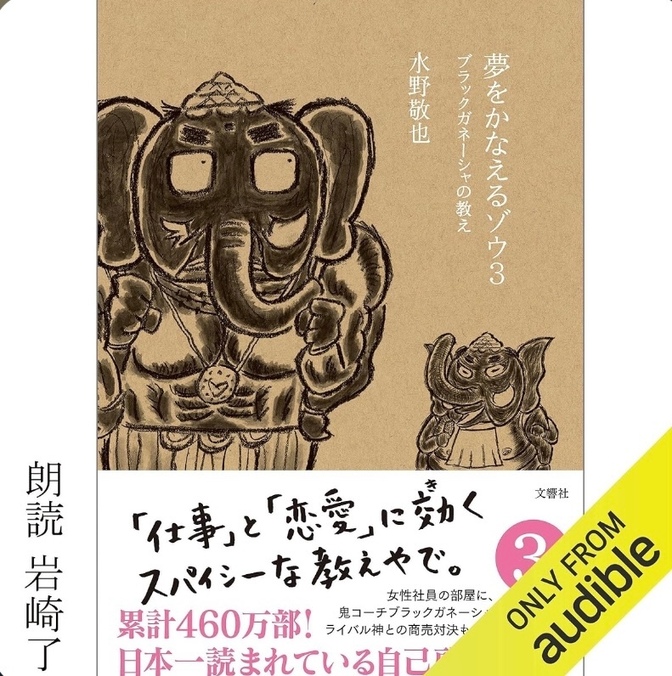 夢をかなえるゾウ３をAudibleで聞いて