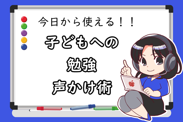 塾講師が実践する子どもへの接し方3つ 〜家でもできる声かけの工夫〜