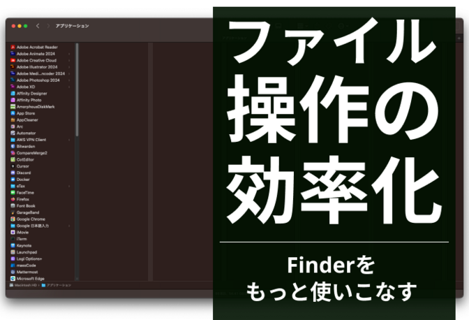 Finderを効率よく操作できる便利な小技