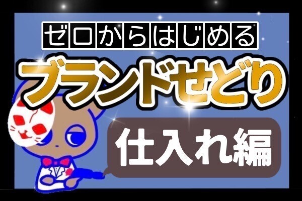 [ブランドせどり] 初心者さんが5万円まで稼ぐロードマップ  仕入れ編