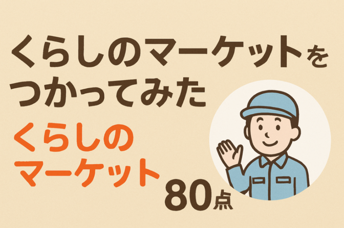 【エアコン設置体験】くらしのマーケットで「約2万円お得」＆「6時間以上の時間節約」できました！
