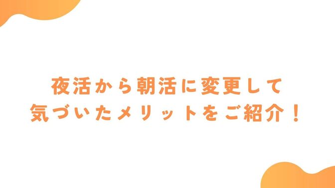 家での夜活から職場での朝活に変更して気づいたメリットをご紹介！