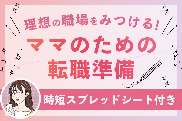 【ママ転職】そろそろ働きたい！ママになって初めての仕事探しをスムーズに！