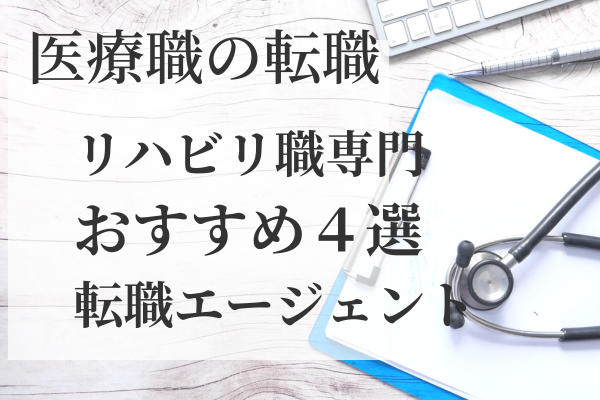 医療職の転職エージェントはコレ！！リハビリ編①