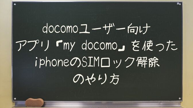 docomoユーザー向けiPhone SIMロック解除のやり方