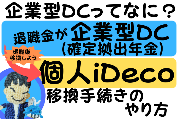 企業型DCってなに？退職後に個人iDeCoへ移管する手続きのやり方