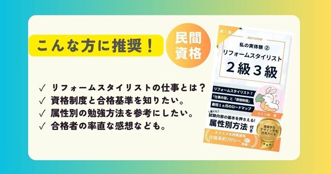私の実体験⑯：リフォームスタイリスト2級（3級含む）の勉強法（最短１ヵ月合格）手順。